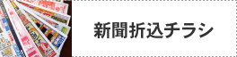 新聞折込チラシ