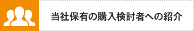 当社保有の購入検討者への紹介