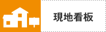 現地看板